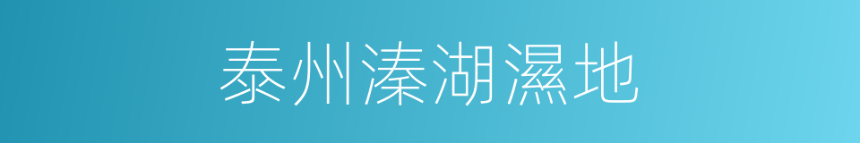 泰州溱湖濕地的同義詞