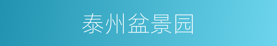 泰州盆景园的同义词