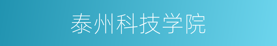 泰州科技学院的同义词