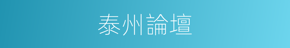 泰州論壇的同義詞