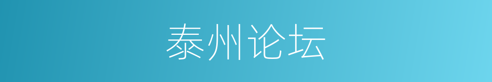 泰州论坛的同义词