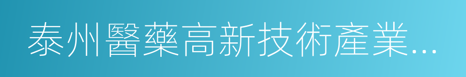 泰州醫藥高新技術產業園區的同義詞