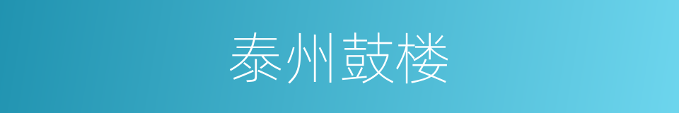 泰州鼓楼的同义词