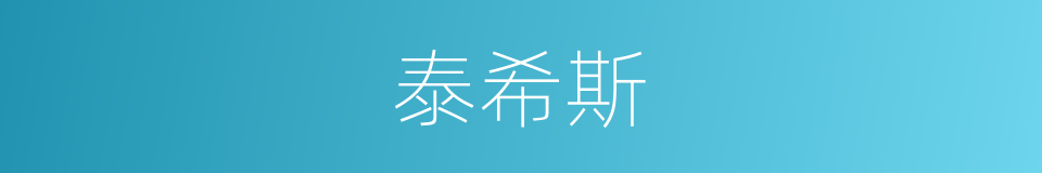 泰希斯的同义词