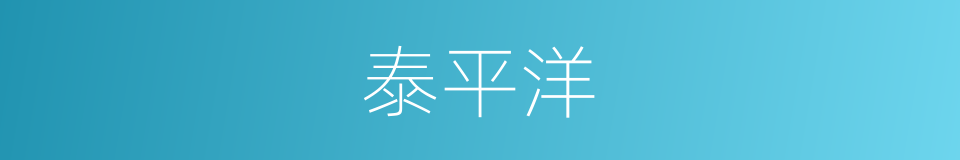 泰平洋的同义词