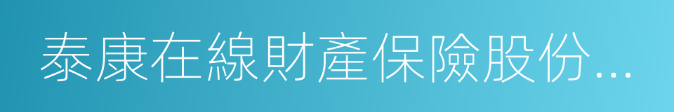 泰康在線財產保險股份有限公司的同義詞