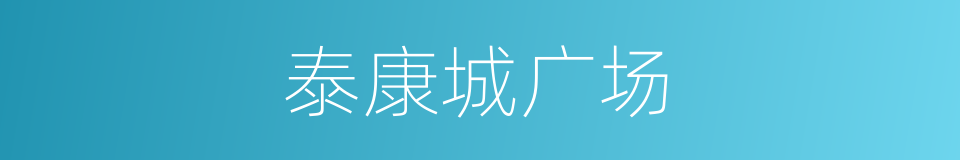 泰康城广场的同义词