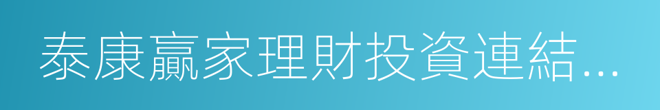 泰康贏家理財投資連結保險的同義詞