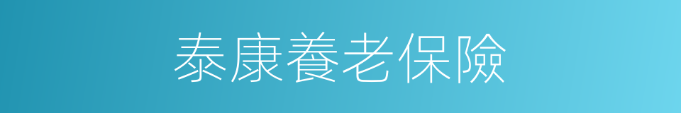 泰康養老保險的同義詞
