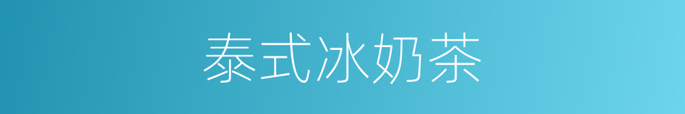 泰式冰奶茶的同义词