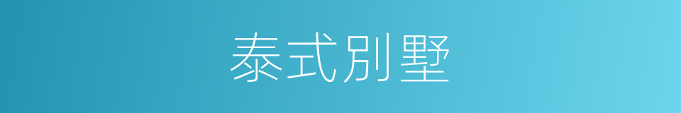 泰式別墅的同義詞