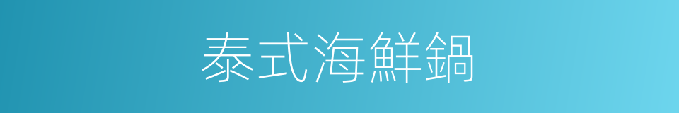 泰式海鮮鍋的同義詞