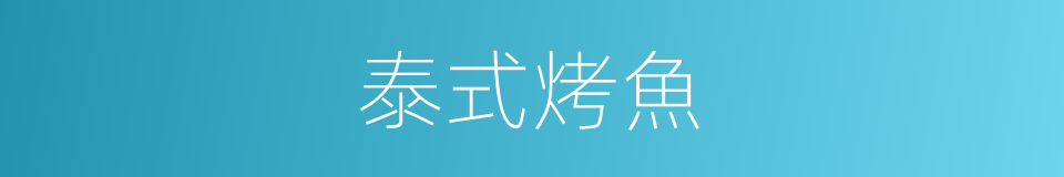 泰式烤魚的同義詞