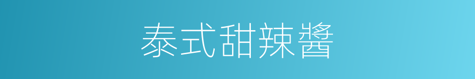 泰式甜辣醬的同義詞