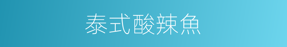 泰式酸辣魚的同義詞