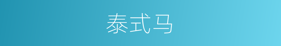 泰式马的同义词