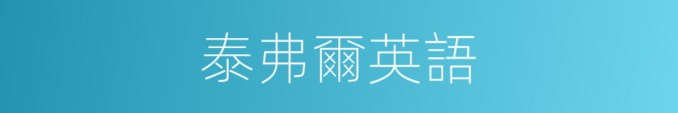 泰弗爾英語的同義詞
