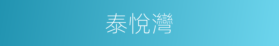 泰悅灣的同義詞