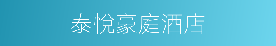 泰悅豪庭酒店的同義詞