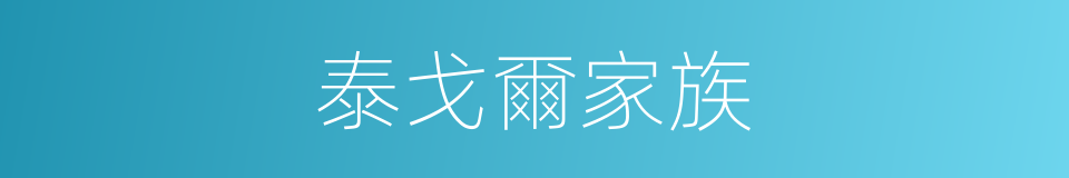 泰戈爾家族的同義詞