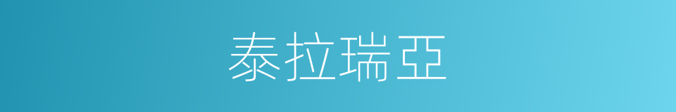 泰拉瑞亞的意思