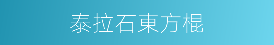 泰拉石東方棍的同義詞