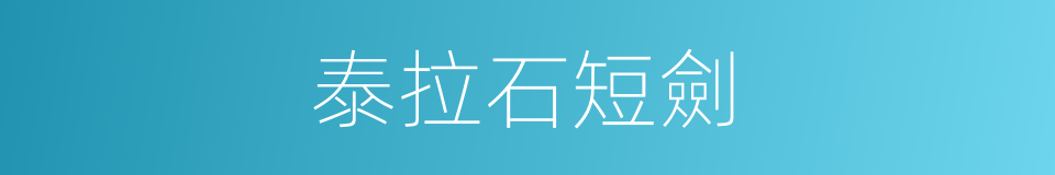泰拉石短劍的同義詞