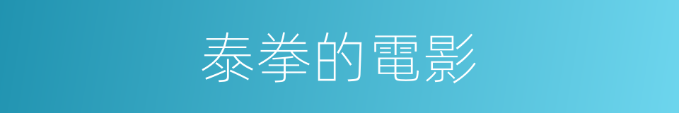 泰拳的電影的同義詞