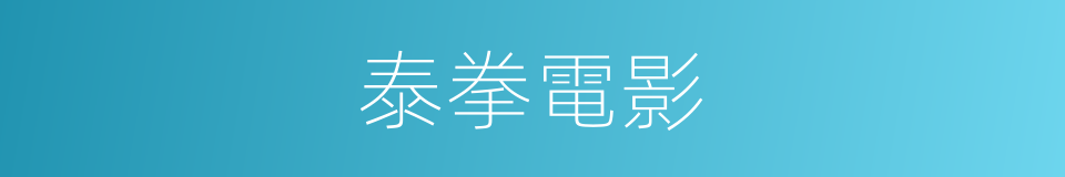 泰拳電影的同義詞