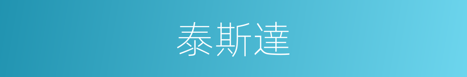 泰斯達的同義詞