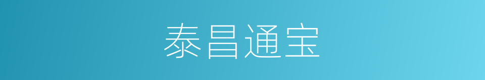 泰昌通宝的同义词