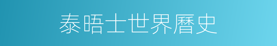 泰晤士世界曆史的同義詞