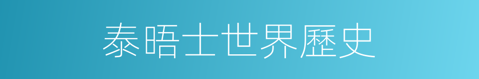 泰晤士世界歷史的同義詞