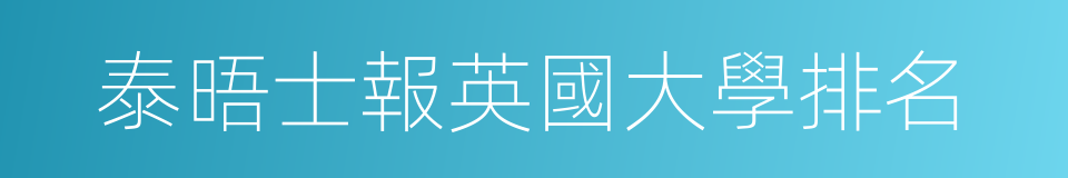 泰晤士報英國大學排名的同義詞