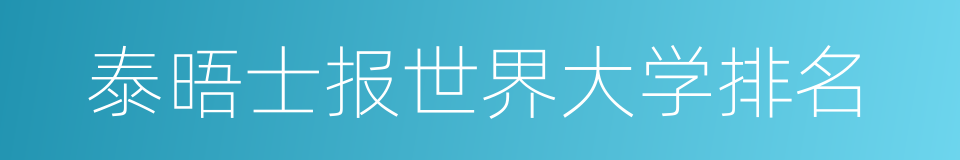 泰晤士报世界大学排名的同义词