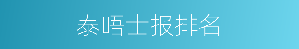 泰晤士报排名的同义词