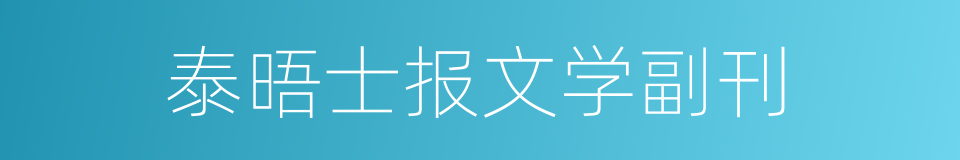 泰晤士报文学副刊的同义词