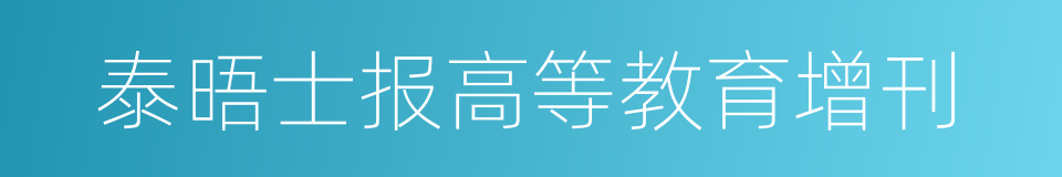 泰晤士报高等教育增刊的同义词