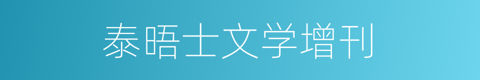 泰晤士文学增刊的同义词