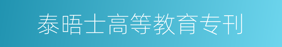 泰晤士高等教育专刊的同义词