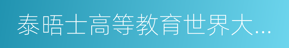 泰晤士高等教育世界大学排名的同义词