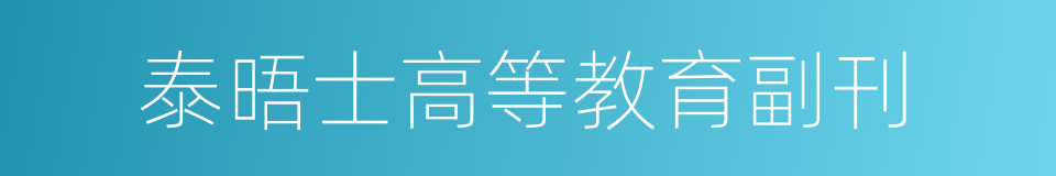 泰晤士高等教育副刊的同义词