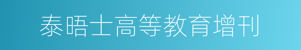 泰晤士高等教育增刊的同义词