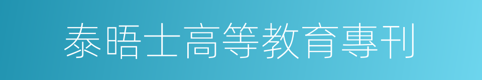 泰晤士高等教育專刊的同義詞