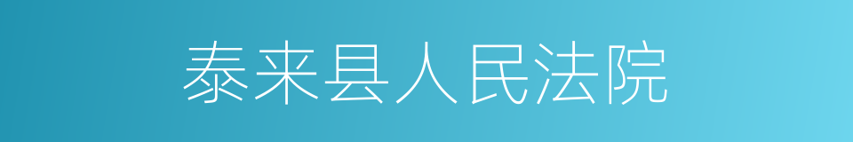 泰来县人民法院的同义词