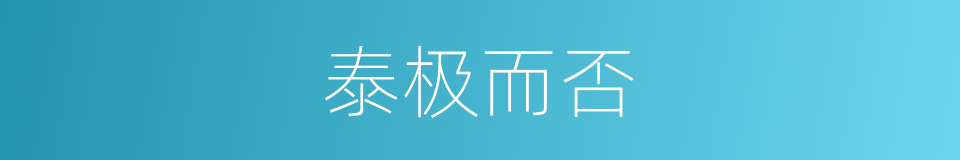 泰极而否的意思