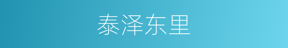 泰泽东里的同义词