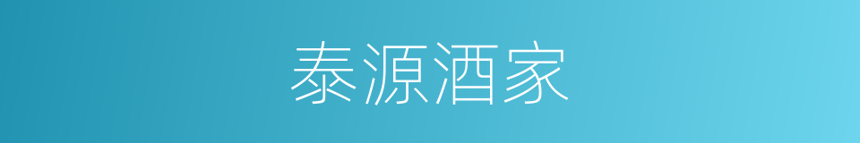 泰源酒家的同义词