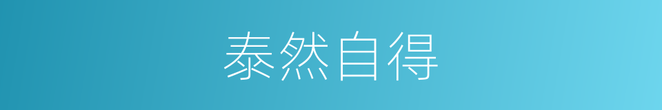 泰然自得的意思