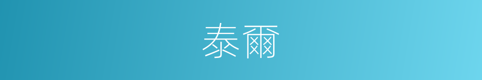 泰爾的同義詞